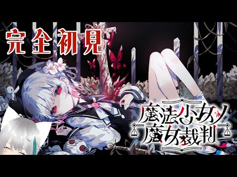 【完全初見】魔法少女ノ魔女裁判②【ネタバレ厳禁】