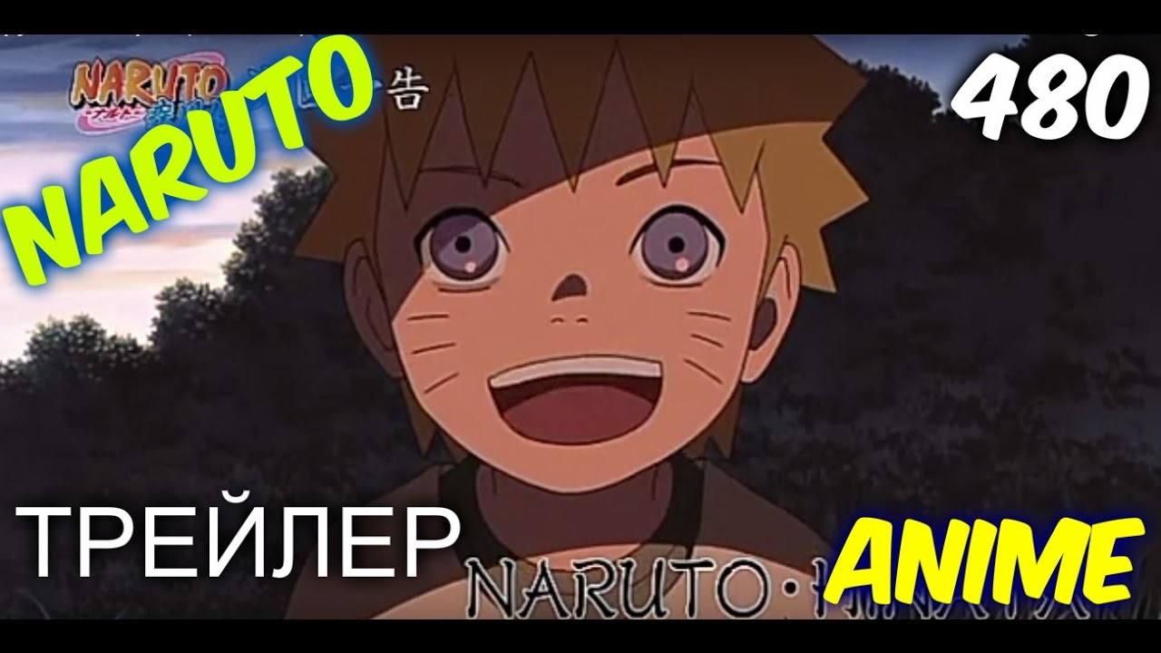 Наруто 480 серия (ТРЕЙЛЕР) - YouTube