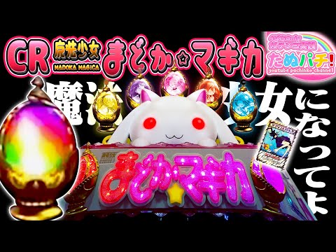 ぱちんこ劇場版魔法少女まどかマギカキュゥべえver.（まどマギ甘デジ）遊タイム・スペック・保留・ボーダー・ヤメ時・カスタム・リセット・期待値・攻略