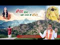 मैया मन खो गया है मेरा तेरे ऊंचे पहाड़ों में