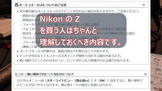 [おさらい] ニコンのミラーレスのAFのピント甘くなる現象について