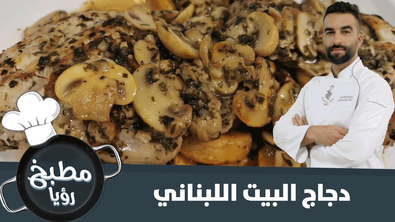 دجاج البيت اللبناني.. مذاق لا يوصف