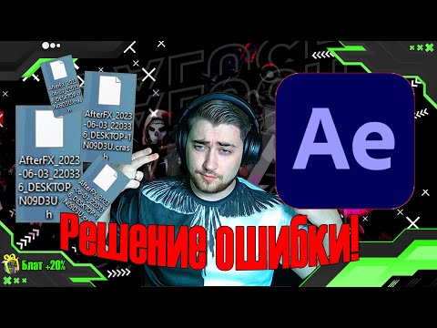 Adobe After Effects / Ошибка MediaCore / Crash  FIX 2023