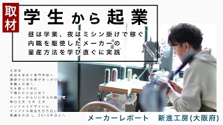 学生から起業 革職人の兄弟を取材しました 新進工房 大阪府 Youtube
