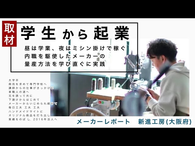 学生から起業 革職人の兄弟を取材しました 新進工房 大阪府 Youtube