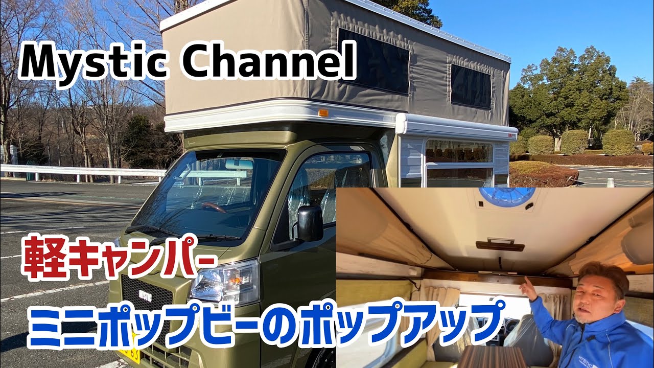 軽キャンパー2021年モデル「ミニポップビー」のポップアップの様子