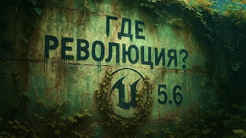 UNREAL 5.6. ШЕДЕВР?