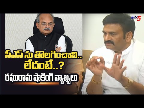 తీసి పడేయండి.. చాలా డేంజర్.! | Raghu Rama Krishnam Raju SHOCKING COMMENTS On AP CS | TV5 News - TV5NEWS