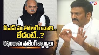 తీసి పడేయండి.. చాలా డేంజర్.! | Raghu Rama Krishnam Raju SHOCKING COMMENTS On AP CS | TV5 News