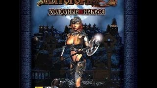 Златогорье 2 Холодные небеса, прохождение часть 1 (Халтак и Парада)