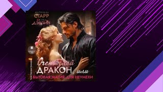 📘Очень Злой Дракон, Или Бытовая Магия Для Неумехи (Матильда Старр, Джейд Дэвлин) Аудиофрагмент