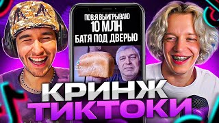 ПАРАДЕЕВИЧ И КОРЕШ СМОТРЯТ УГАР В ТИК ТОКЕ #2 | ПАРАДЕЕВИЧ СМОТРИТ ТРЕНДЫ В ТИК ТОКЕ