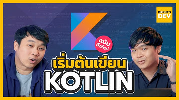 เริ่มต้นเขียน Kotlin แล้วคุณจะหลงรัก