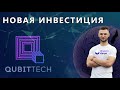 QubitTech ОБЗОР КАК ИНВЕСТИРОВАТЬ/СДЕЛАТЬ ДЕПОЗИТ