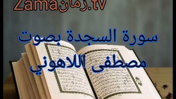 سورة السجدة بصوت مصطفى اللاهوني. تلاوة رائعة