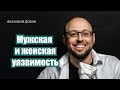 #добин_психология - МУЖСКАЯ И ЖЕНСКАЯ УЯЗВИМОСТЬ. Выпуск 296 «Мужчина. Руководство по эксплуатации»