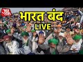 Bharat Bandh Live:  किसानों का आज 'भारत बंद' |  Bharat Bandh Live News | Hindi News Live Updates