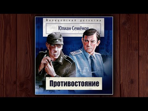 ПРОТИВОСТОЯНИЕ - ЮЛИАН