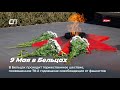 9 Мая в Бельцах