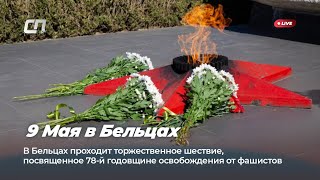 9 Мая в Бельцах