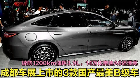 成都车展上市的3款最美B级车！长5米续航1200km油耗3.9L，14万起 - 天天要闻