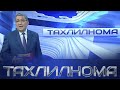 "Тахлилнома"-Итоговый воскресный выпуск, который посвящен значимым событиям недели. 1 ноября 2020г