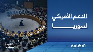 واشنطن تعبر عن دعمها للحكومة السورية عبر دعوة مجلس الأمن لتعديل العقوبات الأممية