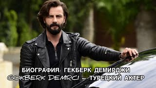 ГЁКБЕРК ДЕМИРДЖИ. БИОГРАФИЯ. Фильмы. Gökberk Demirci. Турецкие актёры. Турецкие сериалы . ГЁКБЕРК ДЕМИРДЖИ. БИОГРАФИЯ. Фильмы. Gökberk Demirci. Турецкие актёры. Турецкие сериалы .