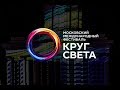 Круг Света 2017. Открытие фестиваля в Останкино.