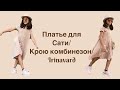 ✄ ПЛАТЬЕ ДЛЯ САТИ ✄ КРОЮ КОМБИНЕЗОН  ✄ IRINAVARD