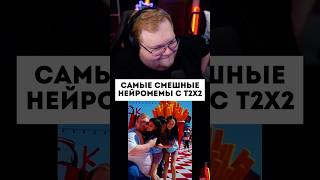 twitch: t2x2 #t2x2 #твич #стример #мемы