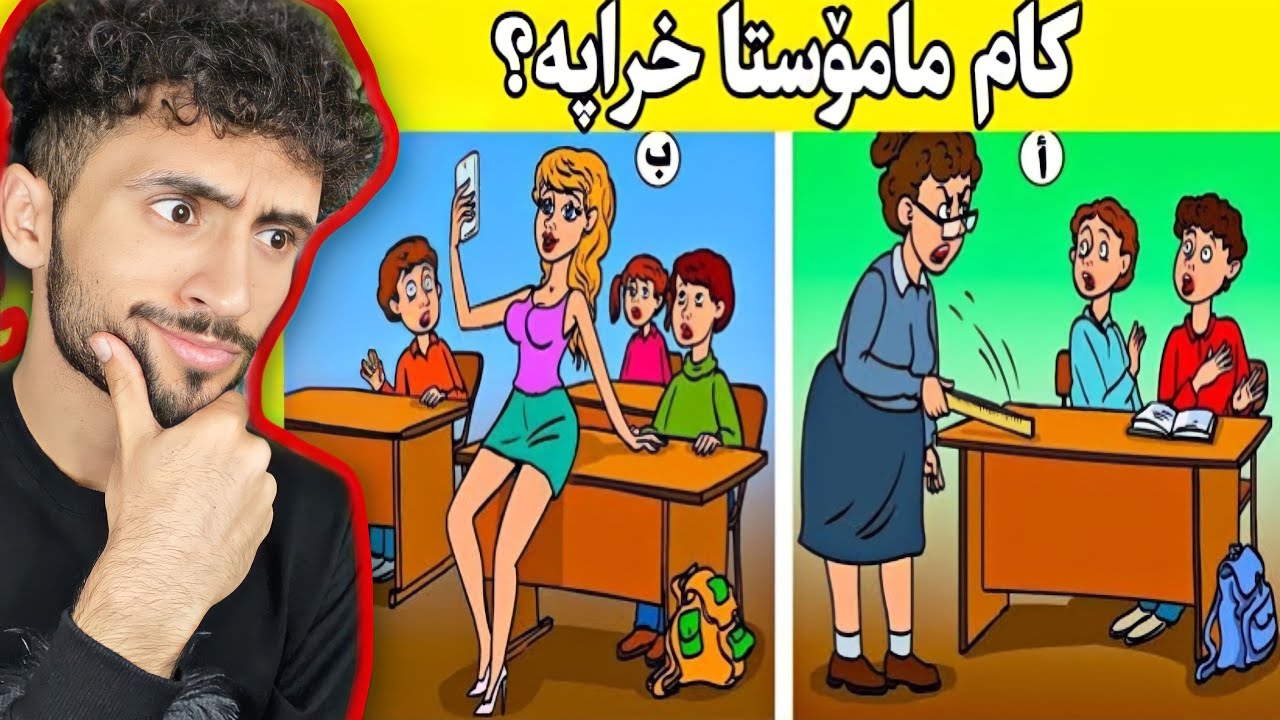 بەڕای تۆ کاممیان مامۆستا خراپەکەیە | مەتەڵی ئەفسانەکان😁
