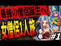【DQ3】最強の僧侶誕生へ！素の女僧侶1人でDQ3どこまでクリアできるのか徹底検証！序章！