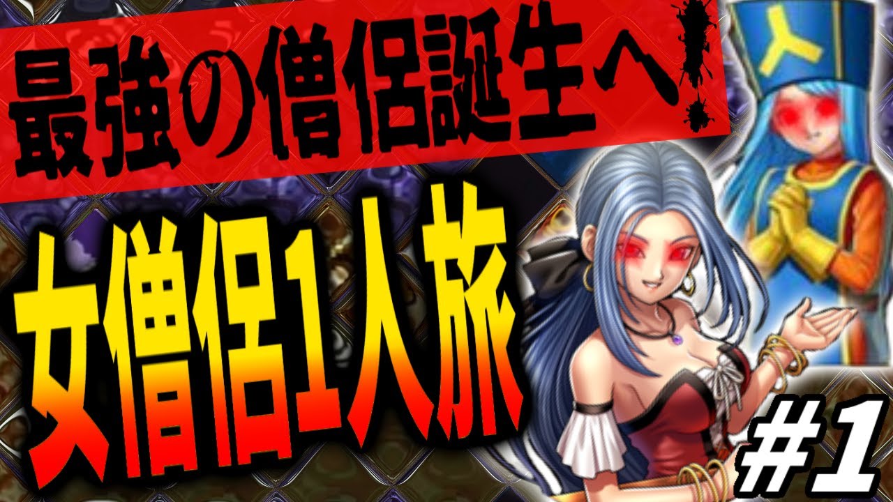 【dq3】最強の僧侶誕生へ！素の女僧侶1人でdq3どこまでクリアできるのか徹底検証！序章！ Youtube 