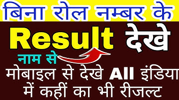 Bina roll number ke result kaise dekhe | how to check result without roll no. | Name se result dekhe