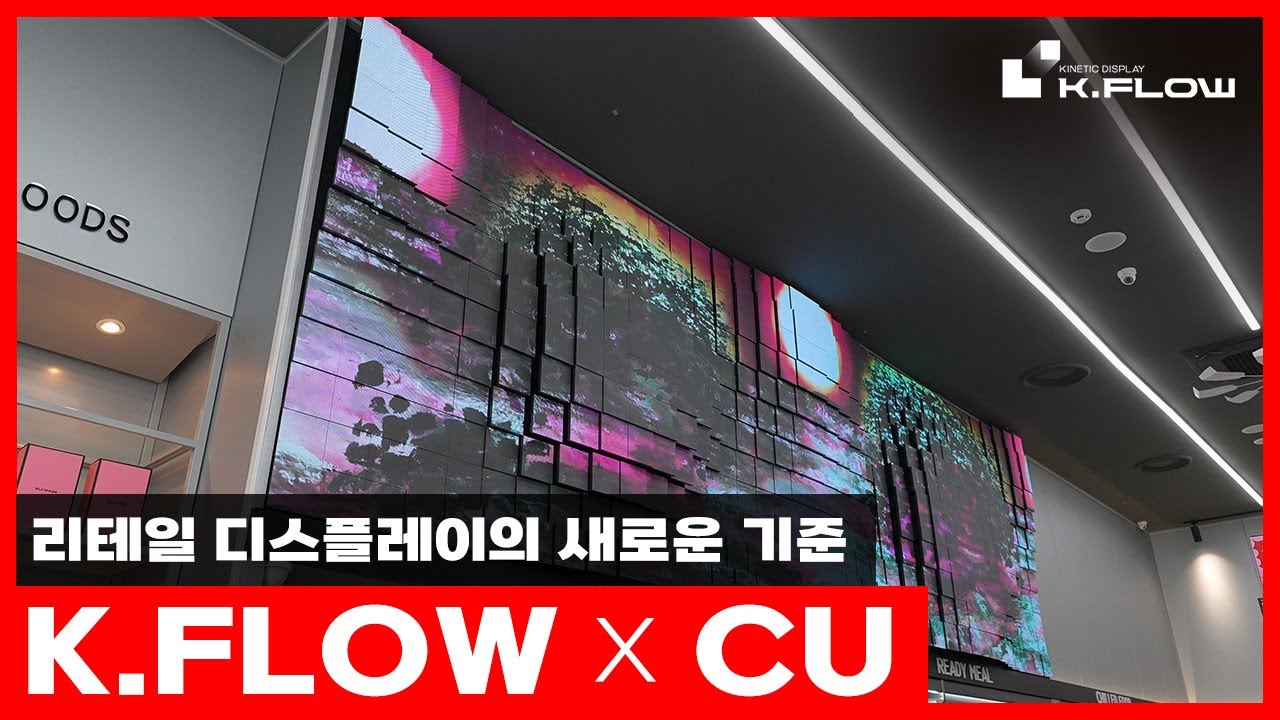 K.FLOW, 리테일 디스플레이의 새로운 기준! [CU 홍대점] - YouTube
