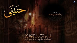 يا أرحم الرحماء | مشاري راشد العفاسي