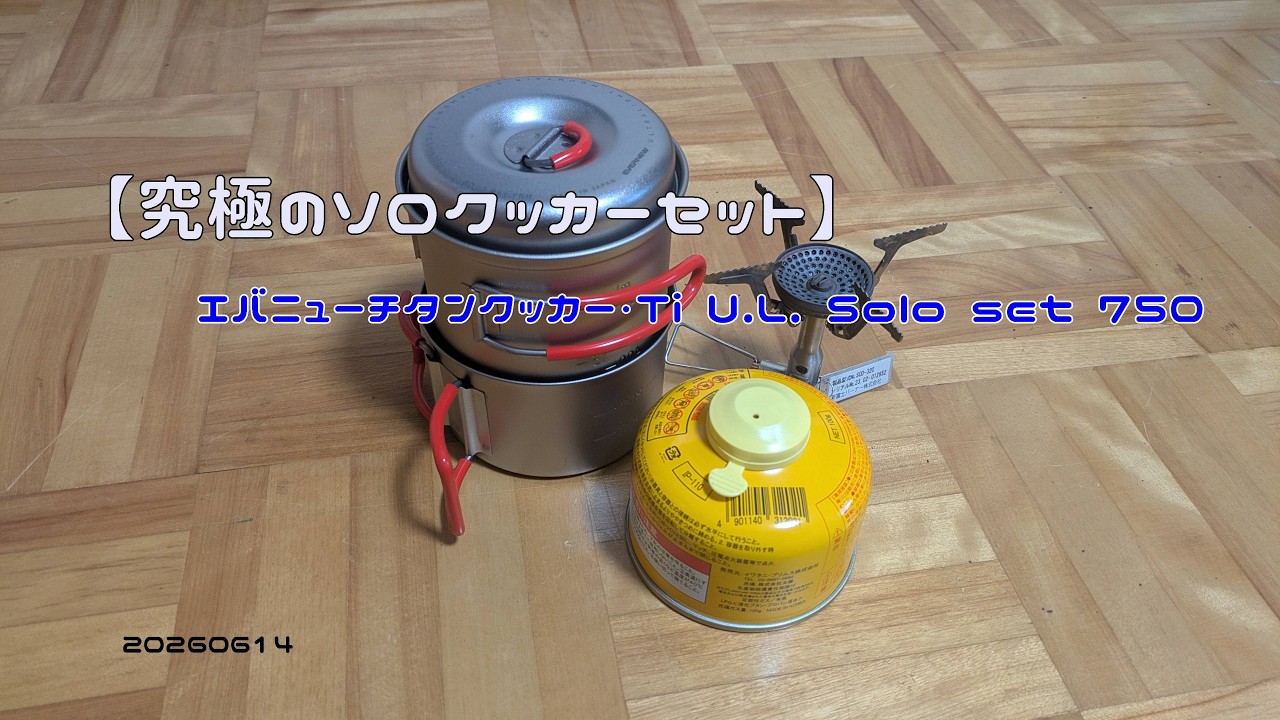 【本日まで】EVERNEW Ti U.L. Solo フェムトストーブセット The Ultimate Solo Cooker Set] Evernew Titanium Cooker Ti U L Solo