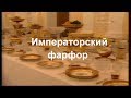 Императорский Фарфор