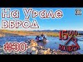 15000 на 3 колеса. День 30. На Урале вброд через реку в Монголии.