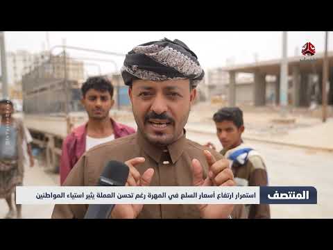 أسعار السلع في المهرة لم تتأثر بتحسن الريال اليمني