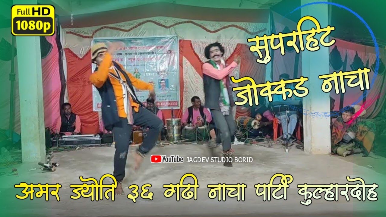 सुपर डुपर हिट जोक्कड़ नाचा // अमर ज्योति 36 गढ़ी नाचा पार्टी कुल्हारदोह // मोहला मानपुर अम्बागढ़ चौकी