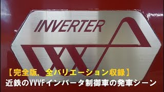 【完全版，全バリエーション収録】近鉄のVVVFインバータ制御車の発車シーン