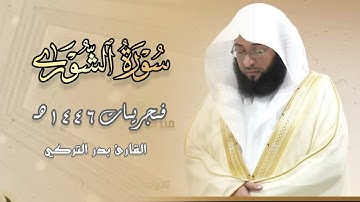 فجريّة خاشعة تلاوة خواتيم سورة الشورى للشيخ بدر التركي | 02 ربيع الأول 1446 هـ