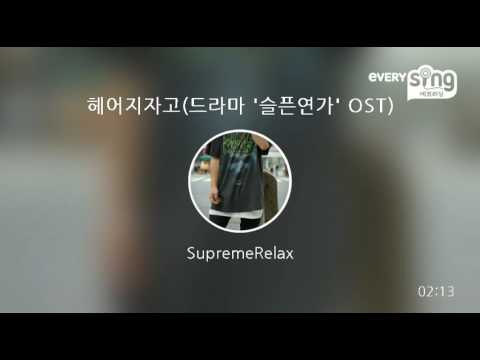 [everysing] 헤어지자고(드라마 '슬픈연가' OST)