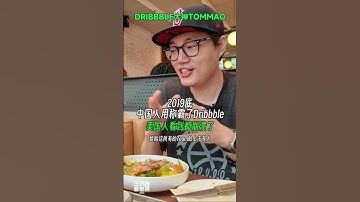 中国设计师利用规则在2019年底称霸了Dribbble，美国人崩溃了#dribbble #dribbblers #uidesign #design #designer #ui设计 #uiux