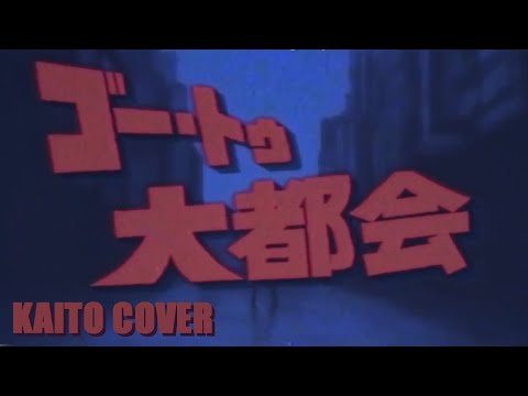 〖 KAITO V3 〗 Go To Daitokai ( ゴー・トゥ・大都会 ) 〖 VOCALOIDカバー 〗