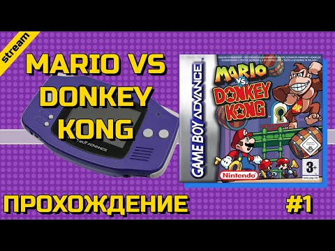 MARIO VS DONKEY KONG ► GBA ► ПРОХОЖДЕНИЕ ► ЧАСТЬ 1