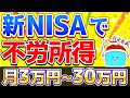 【超簡単】新NISAで月3~30万円の不労所得を作る方法【投資 新NISA】