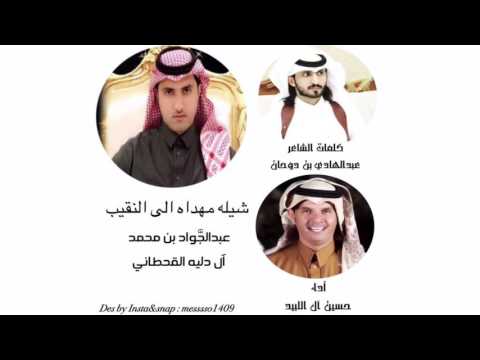 شلة شيلة مهداه الى النقيب عبدالجوادالقحطاني كلمات عبدالهادي بن دوحان اداء حسين ال اللبيد
